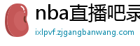 nba直播吧录像